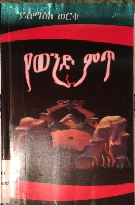 የወንድ ምጥ - ይስማዕከ ወርቁ.pdf
